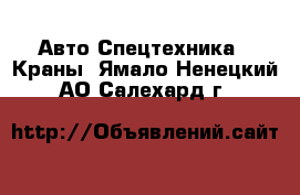 Авто Спецтехника - Краны. Ямало-Ненецкий АО,Салехард г.